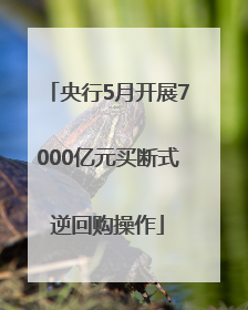 央行5月开展7000亿元买断式逆回购操作